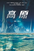 ?? Plateau (Chinese Edition) 7569941772 Book Cover
