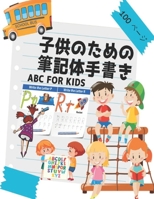 ABC for Kids 子供のための筆記体手書き: 子供が日本語の単語を書くことを学ぶためのワークブックバッグ3歳から3歳の子供向けのアクティビティブック B08GTL74BD Book Cover