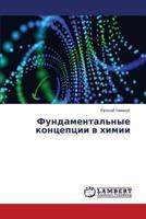 Fundamental'nye kontseptsii v khimii 3659485438 Book Cover
