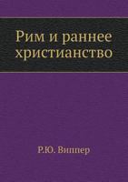 Rim I Rannee Hristianstvo 5458523059 Book Cover