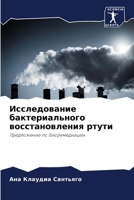 Исследование бактериального восстановления ртути: Предложение по биоремедиации 6206335720 Book Cover