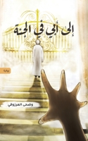 إلى أبي في الجنة 9948366727 Book Cover