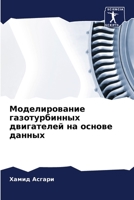 Моделирование газотурбинных двигателей на основе данных 6206068188 Book Cover