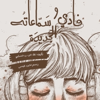 ???? ? ?????? ??????? - "Fadi" and his New Earphones (Arabic Edition) 9953953783 Book Cover