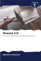 Психея 3.0: 30 статей, опубликованных Даниэлем Ласкани 6206226565 Book Cover