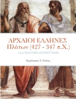 ΑΡΧΑΙΟΙ ΕΛΛΗΝΕΣ Πλάτων (427 - 347 π.Χ.): Σειρά: ΦΙΛΟΣΟΦΙΑ ΚΑΙ ΕΠΙΣΤΗΜΗ 1678103012 Book Cover