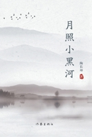 ????? Moonlight Over Xiao Hei River (Chinese Edition) 7521213912 Book Cover
