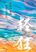 轻狂 [Qing kuang] 7514227474 Book Cover