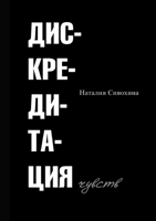 Дискредитация чувств 1471047857 Book Cover