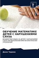 ОБУЧЕНИЕ МАТЕМАТИКЕ ДЕТЕЙ С НАРУШЕНИЯМИ СЛУХА: ВОЗДЕЙСТВИЕ ЯЗЫКА НА ДЕТЕЙ С НАРУШЕНИЯМИ СЛУХА ПРИ ВЫПОЛНЕНИИ ИМИ МАТЕМАТИЧЕСКИХ УПРАЖНЕНИЙ 6203379395 Book Cover