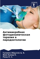 Антимикробная фотодинамическая терапия в пародонтологии 6207634489 Book Cover