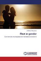 Пол и gender: Системное исследование человека в юности 3846548979 Book Cover