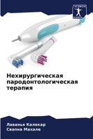 Нехирургическая пародо&# 6203988235 Book Cover