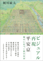 Heian-Kyo: A Visual Reconstruction of Japan's Ancient Capital (Japanese Edition) 4642084576 Book Cover