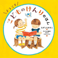 Welcome to the World of Children's Rights 4592763262 Book Cover
