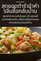 สุดยอดตำรำอำหำรจีนซื้ 1783572574 Book Cover