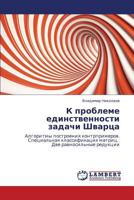 K probleme edinstvennosti zadachi Shvartsa: Algoritmy postroeniya kontrprimerov. Spetsial'naya klassifikatsiya matrits. Dve ravnosil'nye reduktsii 3659148482 Book Cover