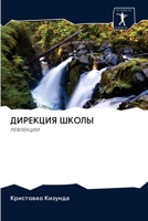 ДИРЕКЦИЯ ШКОЛЫ: РЕФЛЕКЦИИ 6202837985 Book Cover