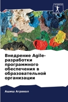Внедрение Agile-разработки п&# 6205672391 Book Cover