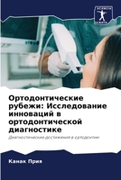 Ортодонтические рубежи: 6207289641 Book Cover