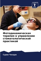 Фотодинамическая терап&# 6205607697 Book Cover