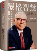Monger's Wisdom: The Investment Life of Buffett's Legendary Partner 6263555793 Book Cover