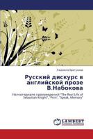 Русский дискурс в английской прозе В.Набокова: На материале произведений "The Real Life of Sebastian Knight", "Pnin", "Speak, Memory" 3843324115 Book Cover