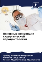 Основные концепции хиру& 6206863026 Book Cover