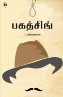 ???????? Bagath Singh (Tamil Edition) 8119550722 Book Cover
