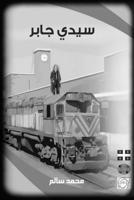 Sidi Gaber (Arabic Edition) 138774559X Book Cover