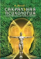 Novpsih sakralnaya psihologiya bozhestvennaya system consciousness NovPsikh Sakralnaya psikhologiya Bozhestvennaya sistema soznaniya 5519539944 Book Cover