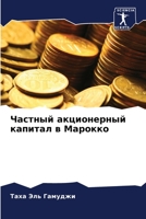 Частный акционерный капитал в Марокко 6205992213 Book Cover