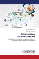 Klyuchevye kompetentsii: Mezhdistsiplinarnaya informatsionno-matematicheskaya kompetentnost' 365951487X Book Cover
