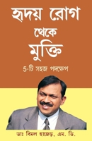 Hirdaya rog Se Mukti (5 Easy Step) in Bengali (????? ??? ???? ... (Bengali Edition) 8189605763 Book Cover