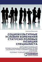 СОЦИОКУЛЬТУРНЫЕ УСЛОВИЯ ИЗМЕНЕНИЯ СТАТУСНО-РОЛЕВЫХ ПОЗИЦИЙ СПЕЦИАЛИСТА 3843306338 Book Cover