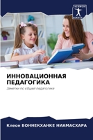 ИННОВАЦИОННАЯ ПЕДАГОГИ&# 6205791218 Book Cover