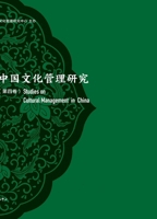 Research on Chinese Cultural Management (Volume IV)/????????(???) (Chinese Edition) 7547328881 Book Cover