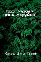 Siddha Maruthuvam / சித்த மருத்துவம் B0B221MS4M Book Cover