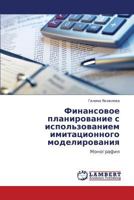 Финансовое планирование с использованием имитационного моделирования: Монография 3843324328 Book Cover