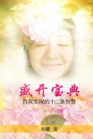 Sheng Kai Bao Dian: Blossoming: Twelve Insights for Self-Realization (Chinese Edition) 1539182312 Book Cover