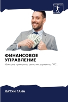ФИНАНСОВОЕ УПРАВЛЕНИЕ: Функция, принципы, цели, инструменты, ГИС... 6206223345 Book Cover