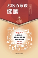 名医百家谈：健脑 7547837034 Book Cover