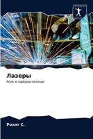 Лазеры 6203986860 Book Cover