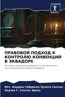 ПРАВОВОЙ ПОДХОД К КОНТРОЛЮ КОНВЕНЦИЙ В ЭКВАДОРЕ: Контроль конвенциональности в соответствии с конституционной нормой Эквадора 6205898713 Book Cover