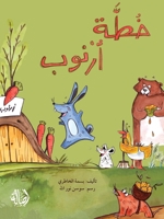 ??? ????? - Bunny's Plan (Arabic Edition) 9953954488 Book Cover