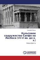 Kul'tovoe Sodruzhestvo Sapfo Na Lesbose (VII-VI VV. Do N. E.) 3844359370 Book Cover