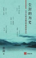 尘封的历史: 汉学先驱邓嗣禹&#21 0999751492 Book Cover