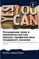 Расширение прав и возможностей как процесс профилактики гендерного насилия: Нет такой проблемы, которую мы не могли бы решить вместе. 6204047485 Book Cover