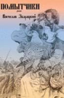 Pomytchiki (Falcon Hunters) 190520034X Book Cover