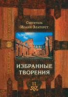 Izbrannye Tvoreniya Tom II 5753302025 Book Cover